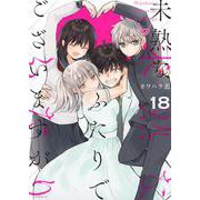 未熟なふたりでございますが（18）(モーニング　KC) [コミック]