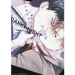 ダンキーナイト(Ｈ＆Ｃ　Ｃｏｍｉｃｓ－ｉＨｅｒｔＺシリーズ０３２) [コミック]