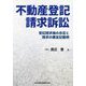 不動産登記請求訴訟―登記請求権の存否と請求の趣旨記載例 [単行本]