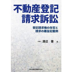 不動産登記請求訴訟―登記請求権の存否と請求の趣旨記載例 [単行本]