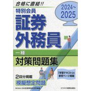特別会員 証券外務員一種対策問題集〈2024～2025〉 [単行本]