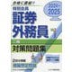 特別会員 証券外務員二種対策問題集〈2024～2025〉 [単行本]