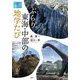 ぶらり東海・中部の地学たび(爽BOOKS) [単行本]