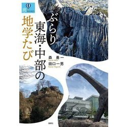 ぶらり東海・中部の地学たび(爽BOOKS) [単行本]