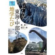 ぶらり東海・中部の地学たび(爽BOOKS) [単行本]