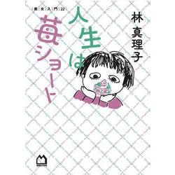 人生は苺ショート(美女入門〈22〉) [単行本]