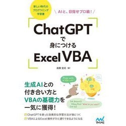 ChatGPTで身につけるExcel VBA―AIと、目指せプロ級! 新しい時代のプログラミング学習書 [単行本]