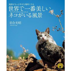 世界で一番美しいネコがいる風景―地球がもっと幸せな場所になる(ネイチャー・ミュージアム) [単行本]