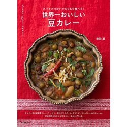 世界一おいしい豆カレー―スパイスづかいでもりもり食べる! [単行本]