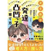 天才肌な発達凸凹っ子の育て方―せっかくの才能を引き出すための新発想アドバイス [単行本]
