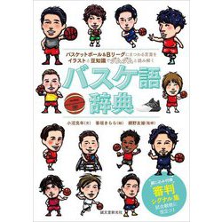 バスケ語辞典―バスケットボール&Bリーグにまつわる言葉をイラストと豆知識でダムダムと読み解く [単行本]