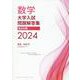 数学　大学入試問題解答集　2024　私立大編 [単行本]