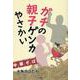 ガチの親子ゲンカやさかい [単行本]