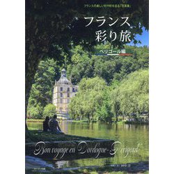 フランス彩り旅 ペリゴール編―フランスの美しい村や町を巡る「写真集」 [単行本]