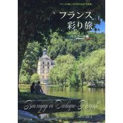 フランス彩り旅 ペリゴール編―フランスの美しい村や町を巡る「写真集」 [単行本]