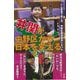 どん底地下芸人が、中野区議会議員になった 井関が、中野区から日本を変える [単行本]