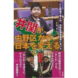 どん底地下芸人が、中野区議会議員になった 井関が、中野区から日本を変える [単行本]