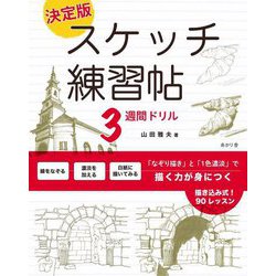 決定版スケッチ練習帖3週間ドリル―「なぞり描き」と「1色濃淡」で描く力が身につく [単行本]