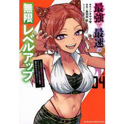 最強で最速の無限レベルアップ（4）　～スキル【経験値1000倍】と【レベルフリー】でレベル上限の枷が外れた俺は無双する～(KCデラックス) [コミック]