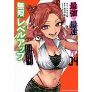 最強で最速の無限レベルアップ（4）　～スキル【経験値1000倍】と【レベルフリー】でレベル上限の枷が外れた俺は無双する～(KCデラックス) [コミック]