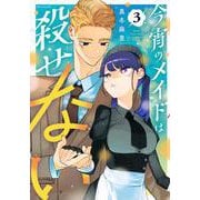今宵のメイドは殺せない（3）(モーニング　KC) [コミック]