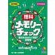 理科メモリーチェック 改訂新版 改訂新版 (日能研ブックス－チェックシリーズ) [単行本]