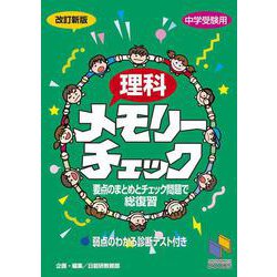理科メモリーチェック 改訂新版 改訂新版 (日能研ブックス－チェックシリーズ) [単行本]