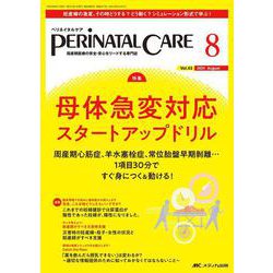 ペリネイタルケア2024年8月号<43巻8号> [ムックその他]