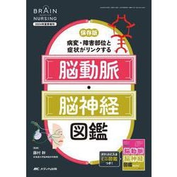 保存版 病変・障害部位と症状がリンクする脳動脈・脳神経図鑑－ポケットに入るミニ図鑑つき！(ブレインナーシング2024年夏季増刊) [ムックその他]