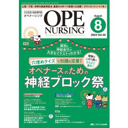 オペナーシング2024年8月号<39巻8号> [ムックその他]
