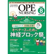 オペナーシング2024年8月号<39巻8号> [ムックその他]