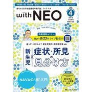 赤ちゃんを守る医療者の専門誌 with NEO 2024年4号<37巻 4号> [ムックその他]