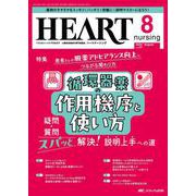 ハートナーシング2024年8月号<37巻8号> [ムックその他]
