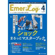 Emer-Log 2024年4号<37巻 4号> [ムックその他]