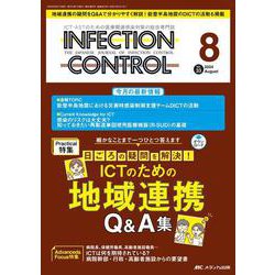 インフェクションコントロール2024年8月号<33巻8号> [ムックその他]
