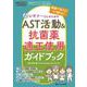 ビギナーさんのためのAST活動&抗菌薬適正使用 ガイドブック－現場で使える！すぐ動ける！(インフェクションコントロール2024年夏季増刊) [単行本]