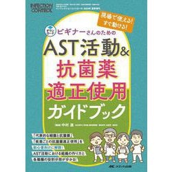 ビギナーさんのためのAST活動&抗菌薬適正使用 ガイドブック－現場で使える！すぐ動ける！(インフェクションコントロール2024年夏季増刊) [単行本]