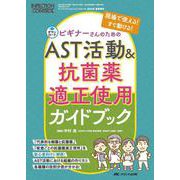 ビギナーさんのためのAST活動&抗菌薬適正使用 ガイドブック－現場で使える！すぐ動ける！(インフェクションコントロール2024年夏季増刊) [単行本]