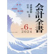 会計全書〈令和6年度〉 [事典辞典]