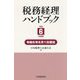 税務経理ハンドブック〈令和6年度版〉 [単行本]