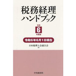 税務経理ハンドブック〈令和6年度版〉 [単行本]