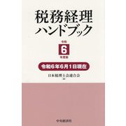 税務経理ハンドブック〈令和6年度版〉 [単行本]