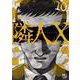 隣人Ｘ （１０）(ニチブンコミックス) [コミック]