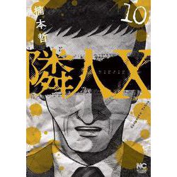 隣人Ｘ （１０）(ニチブンコミックス) [コミック]