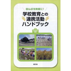 学校教育との連携活動ハンドブック－田んぼを教室に！ [単行本]