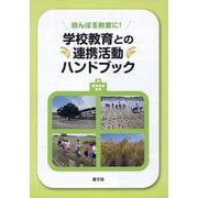 学校教育との連携活動ハンドブック-田んぼを教室に！ [単行本]