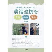 農福連携を見る知る学ぶ事例集-働きがいをすべての人に [単行本]