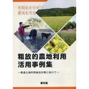 手間をかけずに農地を守る 粗放的農地利用活用事例集-最適土地利用総合対策に向けて [単行本]