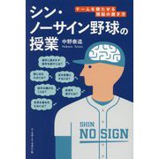 シン・ノーサイン野球の授業―チームを勝たせる頭脳の磨き方 [単行本]
