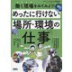 働く現場をみてみよう!めったに行けない場所・環境の仕事 [単行本]